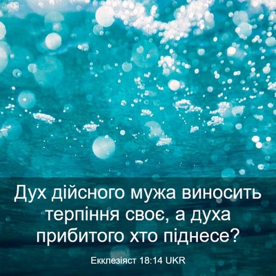 Picture 03 - Екклезіяст 18:14 UKR - Дух дійсного мужа виносить - Bible Verse Picture