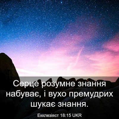 Picture 03 - Екклезіяст 18:15 UKR - Серце розумне знання - Bible Verse Picture