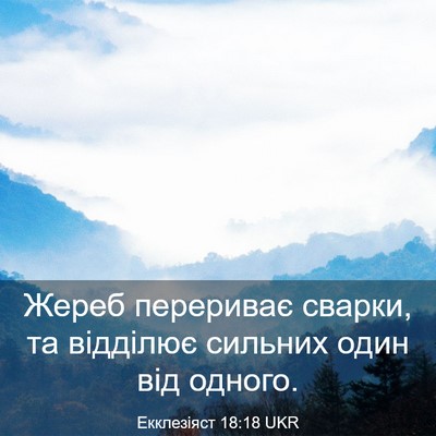 Picture 03 - Екклезіяст 18:18 UKR - Жереб перериває сварки, та - Bible Verse Picture