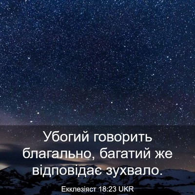 Picture 03 - Екклезіяст 18:23 UKR - Убогий говорить благально, - Bible Verse Picture