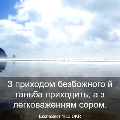 Picture 03 - Екклезіяст 18:3 UKR - З приходом безбожного й - Bible Verse Picture