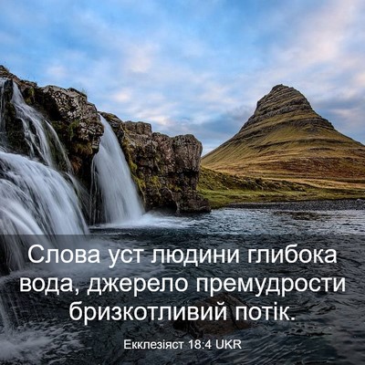 Picture 03 - Екклезіяст 18:4 UKR - Слова уст людини глибока - Bible Verse Picture