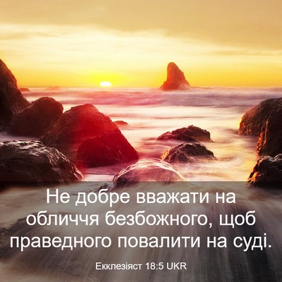 Picture 03 - Екклезіяст 18:5 UKR - Не добре вважати на - Bible Verse Picture
