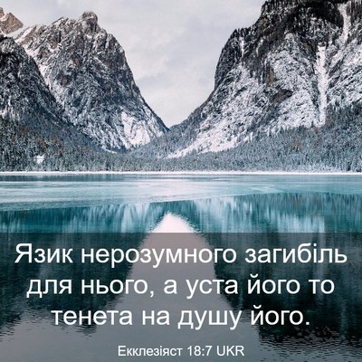 Picture 03 - Екклезіяст 18:7 UKR - Язик нерозумного загибіль - Bible Verse Picture