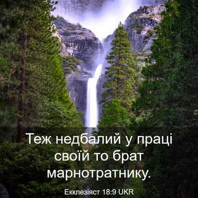 Picture 03 - Екклезіяст 18:9 UKR - Теж недбалий у праці своїй - Bible Verse Picture