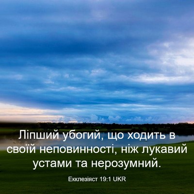 Picture 03 - Екклезіяст 19:1 UKR - Ліпший убогий, що ходить в - Bible Verse Picture