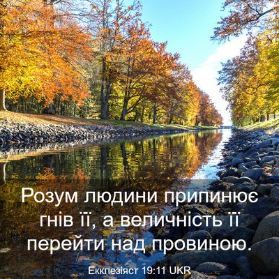 Picture 03 - Екклезіяст 19:11 UKR - Розум людини припинює гнів - Bible Verse Picture