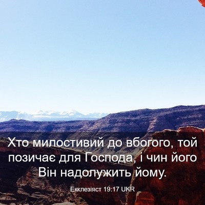 Picture 03 - Екклезіяст 19:17 UKR - Хто милостивий до вбогого, - Bible Verse Picture
