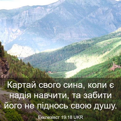 Picture 03 - Екклезіяст 19:18 UKR - Картай свого сина, коли є - Bible Verse Picture