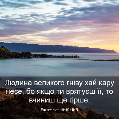 Picture 03 - Екклезіяст 19:19 UKR - Людина великого гніву хай - Bible Verse Picture