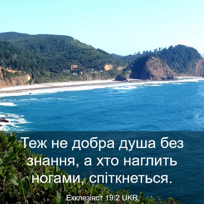 Picture 03 - Екклезіяст 19:2 UKR - Теж не добра душа без - Bible Verse Picture