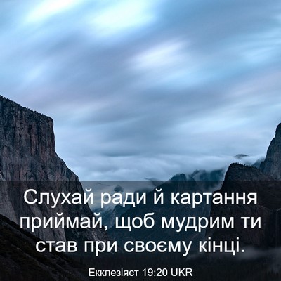 Picture 03 - Екклезіяст 19:20 UKR - Слухай ради й картання - Bible Verse Picture