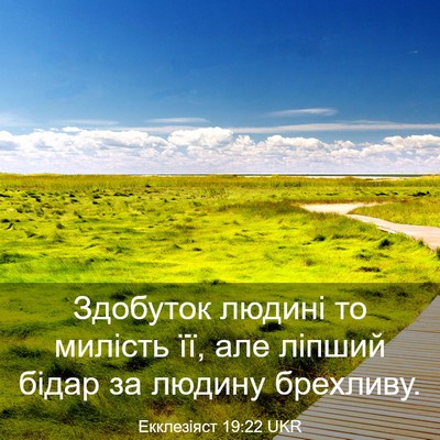 Picture 03 - Екклезіяст 19:22 UKR - Здобуток людині то милість - Bible Verse Picture