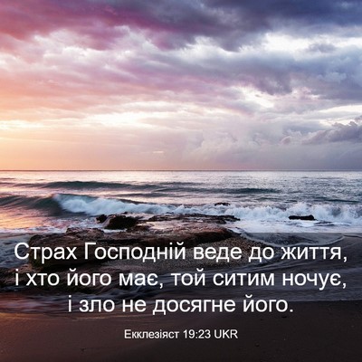 Picture 03 - Екклезіяст 19:23 UKR - Страх Господній веде до - Bible Verse Picture