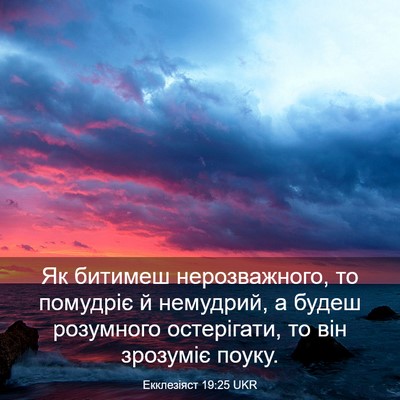 Picture 03 - Екклезіяст 19:25 UKR - Як битимеш нерозважного, - Bible Verse Picture