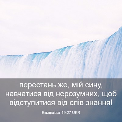 Picture 03 - Екклезіяст 19:27 UKR - перестань же, мій сину, - Bible Verse Picture