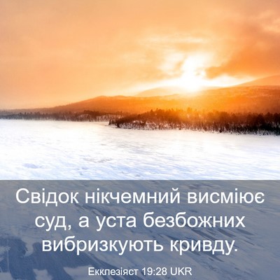 Picture 03 - Екклезіяст 19:28 UKR - Свідок нікчемний висміює - Bible Verse Picture