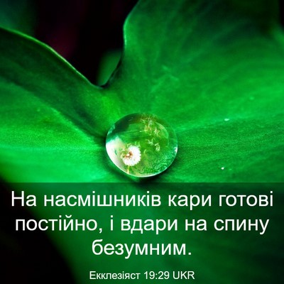 Picture 03 - Екклезіяст 19:29 UKR - На насмішників кари готові - Bible Verse Picture