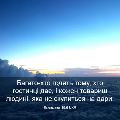 Picture 03 - Екклезіяст 19:6 UKR - Багато-хто годять тому, хто - Bible Verse Picture