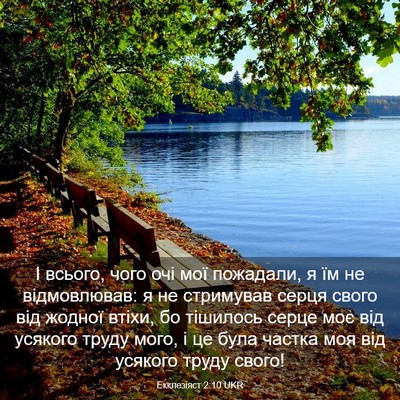 Picture 03 - Екклезіяст 2:10 UKR - І всього, чого очі мої - Bible Verse Picture