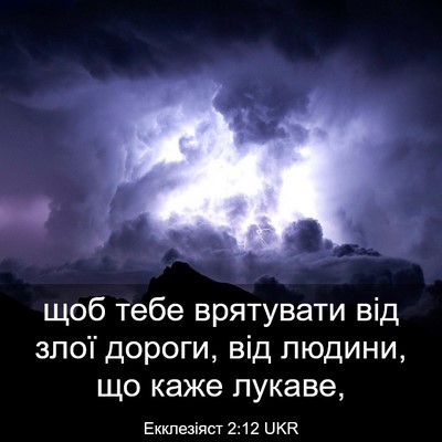 Picture 03 - Екклезіяст 2:12 UKR - щоб тебе врятувати від - Bible Verse Picture