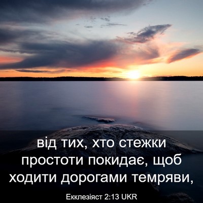 Picture 03 - Екклезіяст 2:13 UKR - від тих, хто стежки - Bible Verse Picture
