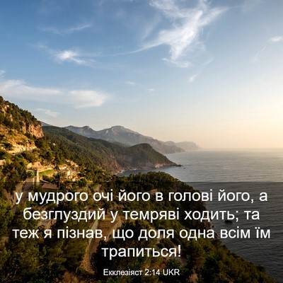 Picture 03 - Екклезіяст 2:14 UKR - у мудрого очі його в голові - Bible Verse Picture