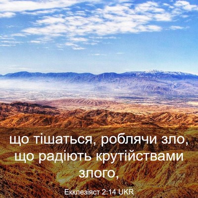 Picture 03 - Екклезіяст 2:14 UKR - що тішаться, роблячи зло, - Bible Verse Picture