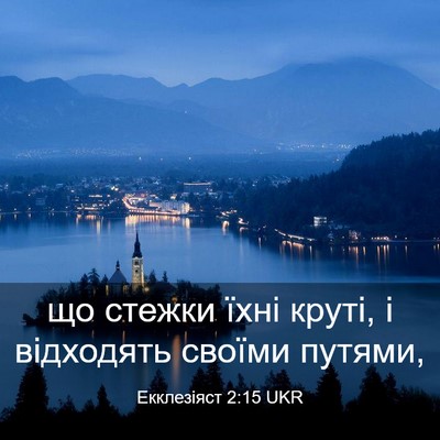 Picture 03 - Екклезіяст 2:15 UKR - що стежки їхні круті, і - Bible Verse Picture