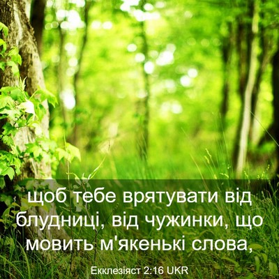 Picture 03 - Екклезіяст 2:16 UKR - щоб тебе врятувати від - Bible Verse Picture
