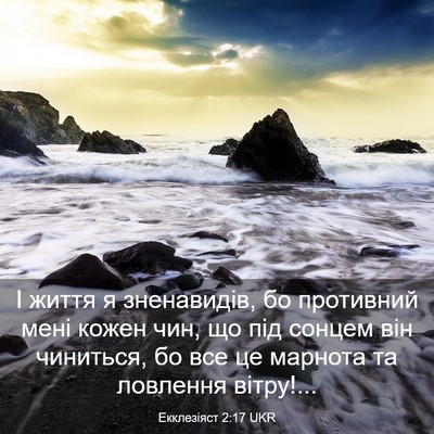 Picture 03 - Екклезіяст 2:17 UKR - І життя я зненавидів, бо - Bible Verse Picture