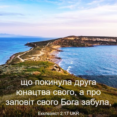 Picture 03 - Екклезіяст 2:17 UKR - що покинула друга юнацтва - Bible Verse Picture