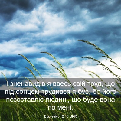 Picture 03 - Екклезіяст 2:18 UKR - І зненавидів я ввесь свій - Bible Verse Picture