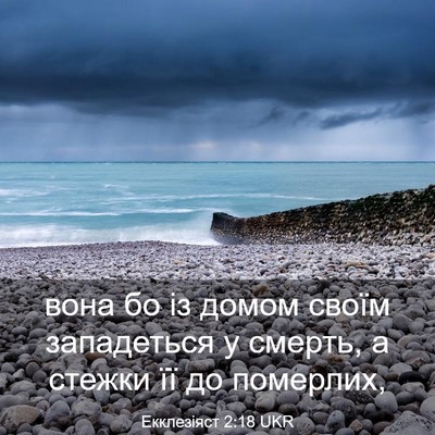 Picture 03 - Екклезіяст 2:18 UKR - вона бо із домом своїм - Bible Verse Picture