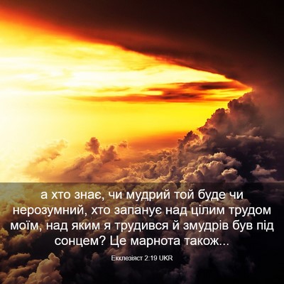 Picture 03 - Екклезіяст 2:19 UKR - а хто знає, чи мудрий той - Bible Verse Picture