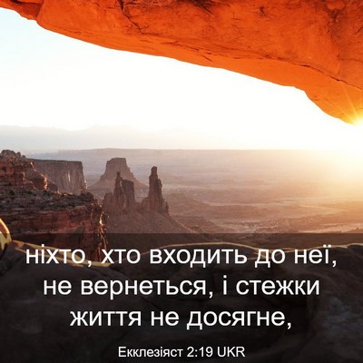 Picture 03 - Екклезіяст 2:19 UKR - ніхто, хто входить до неї, - Bible Verse Picture