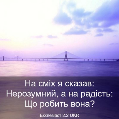 Picture 03 - Екклезіяст 2:2 UKR - На сміх я сказав: - Bible Verse Picture