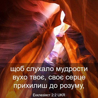 Picture 03 - Екклезіяст 2:2 UKR - щоб слухало мудрости вухо - Bible Verse Picture