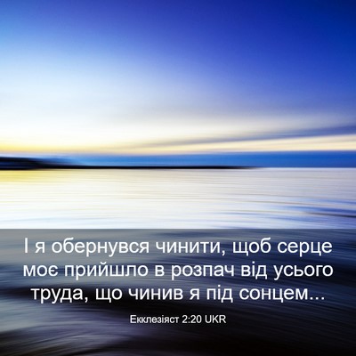 Picture 03 - Екклезіяст 2:20 UKR - І я обернувся чинити, щоб - Bible Verse Picture