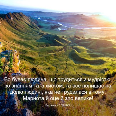Picture 03 - Екклезіяст 2:21 UKR - Бо буває людина, що - Bible Verse Picture