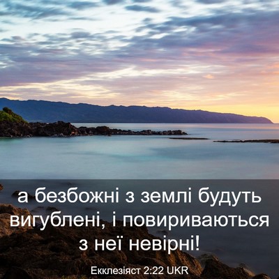Picture 03 - Екклезіяст 2:22 UKR - а безбожні з землі будуть - Bible Verse Picture