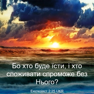 Picture 03 - Екклезіяст 2:25 UKR - Бо хто буде їсти, і хто - Bible Verse Picture