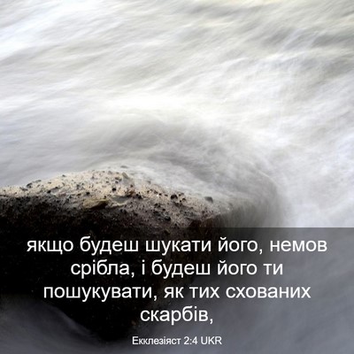 Picture 03 - Екклезіяст 2:4 UKR - якщо будеш шукати його, - Bible Verse Picture
