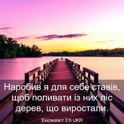 Picture 03 - Екклезіяст 2:6 UKR - Наробив я для себе ставів, - Bible Verse Picture