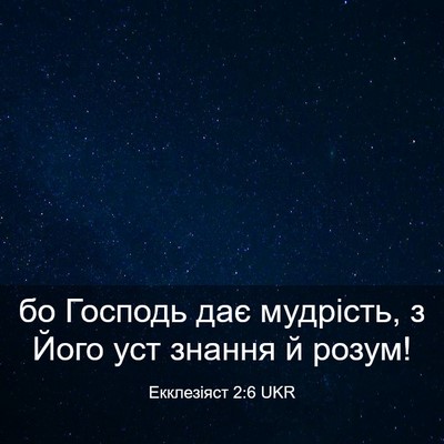 Picture 03 - Екклезіяст 2:6 UKR - бо Господь дає мудрість, з - Bible Verse Picture