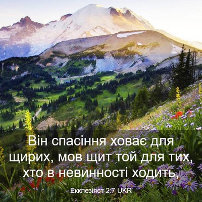 Picture 03 - Екклезіяст 2:7 UKR - Він спасіння ховає для - Bible Verse Picture