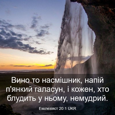 Picture 03 - Екклезіяст 20:1 UKR - Вино то насмішник, напій - Bible Verse Picture