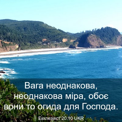 Picture 03 - Екклезіяст 20:10 UKR - Вага неоднакова, - Bible Verse Picture