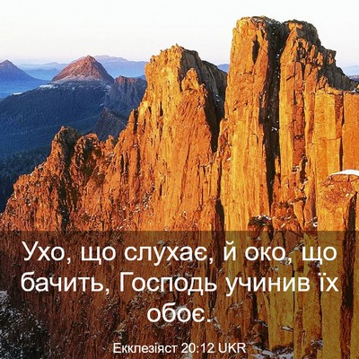 Picture 03 - Екклезіяст 20:12 UKR - Ухо, що слухає, й око, що - Bible Verse Picture