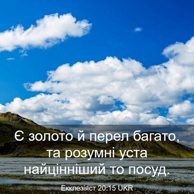 Picture 03 - Екклезіяст 20:15 UKR - Є золото й перел багато, та - Bible Verse Picture